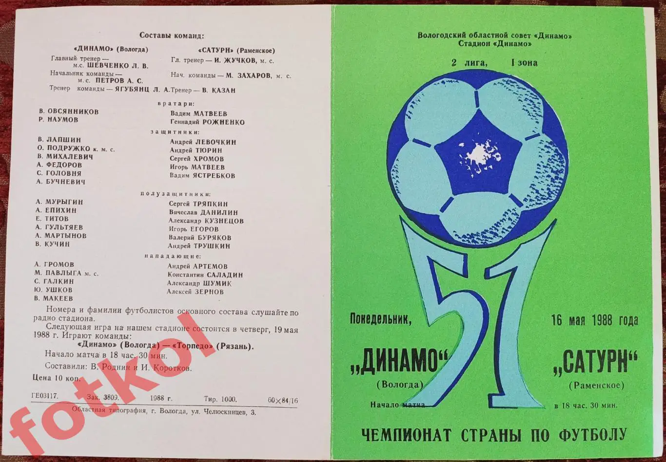 ДИНАМО Вологда – САТУРН Раменское 16.05.1988