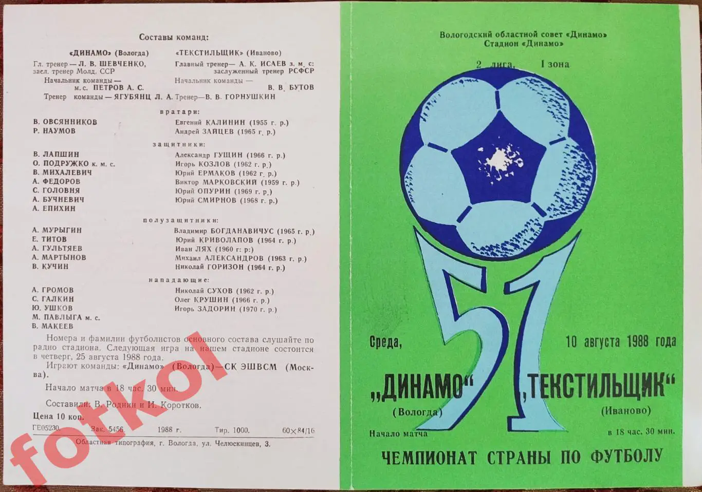 ДИНАМО Вологда – ТЕКСТИЛЬЩИК Иваново 10.08.1988