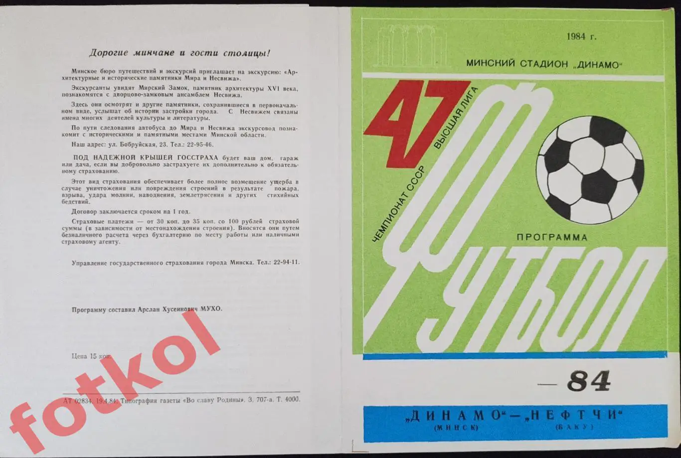 ДИНАМО Минск – НЕФТЧИ Баку 28.05.1984