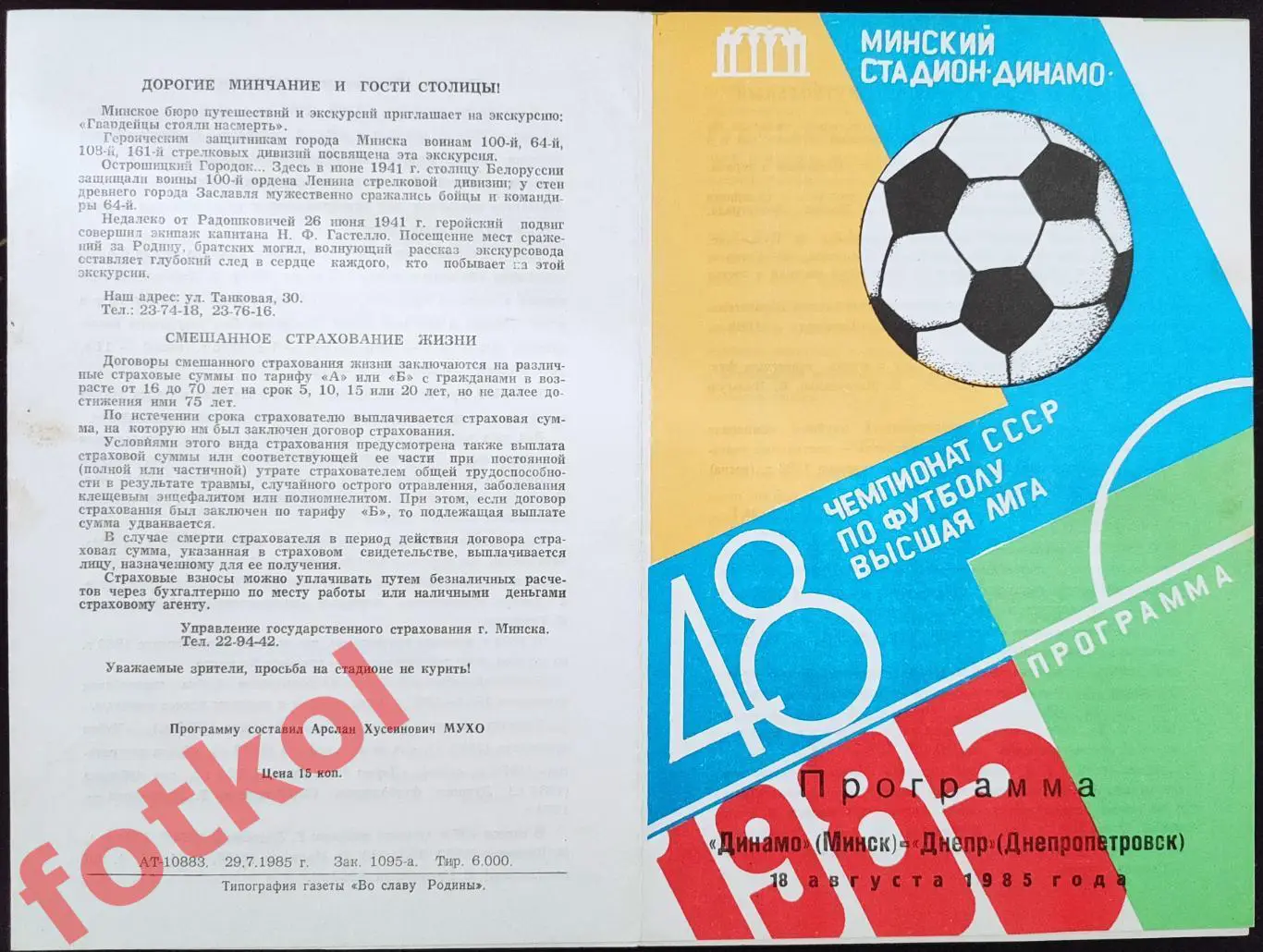ДИНАМО Минск – ДНЕПР Днепропетровск 18.08.1985