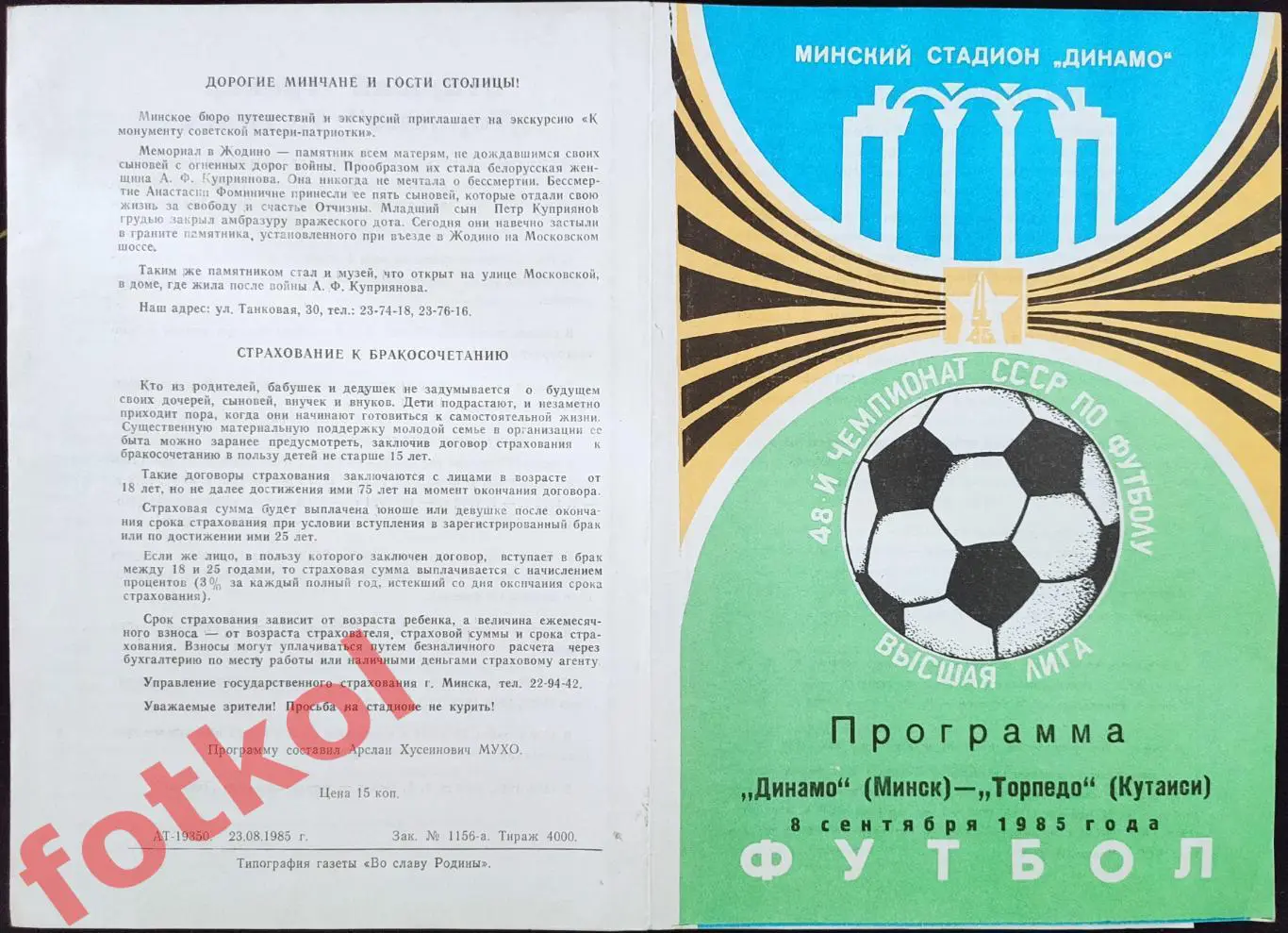 ДИНАМО Минск – ТОРПЕДО Кутаиси 08.09.1985