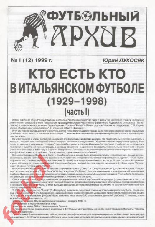 Ю.Лукосяк. Футбольный архив, № 1 (12) 1999