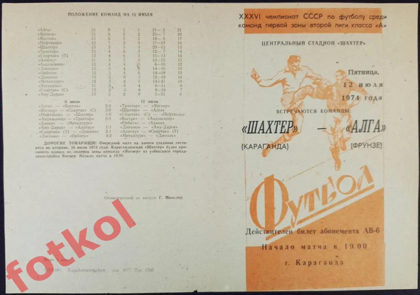ШАХТЕР Караганда - АЛГА Фрунзе 12.07.1974