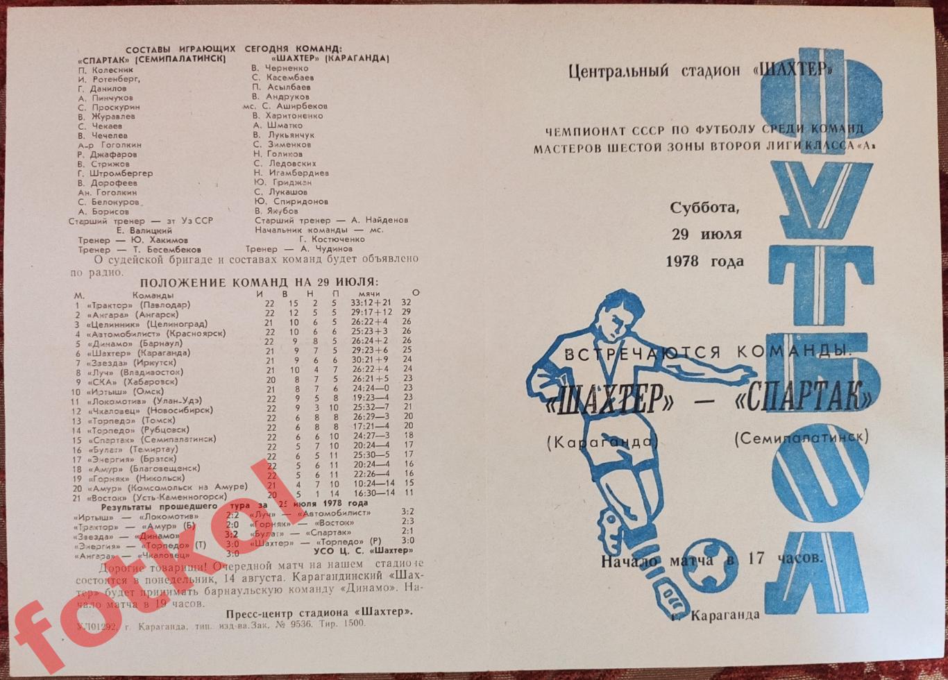 ШАХТЕР Караганда - СПАРТАК Семипалатинск 29.07.1978