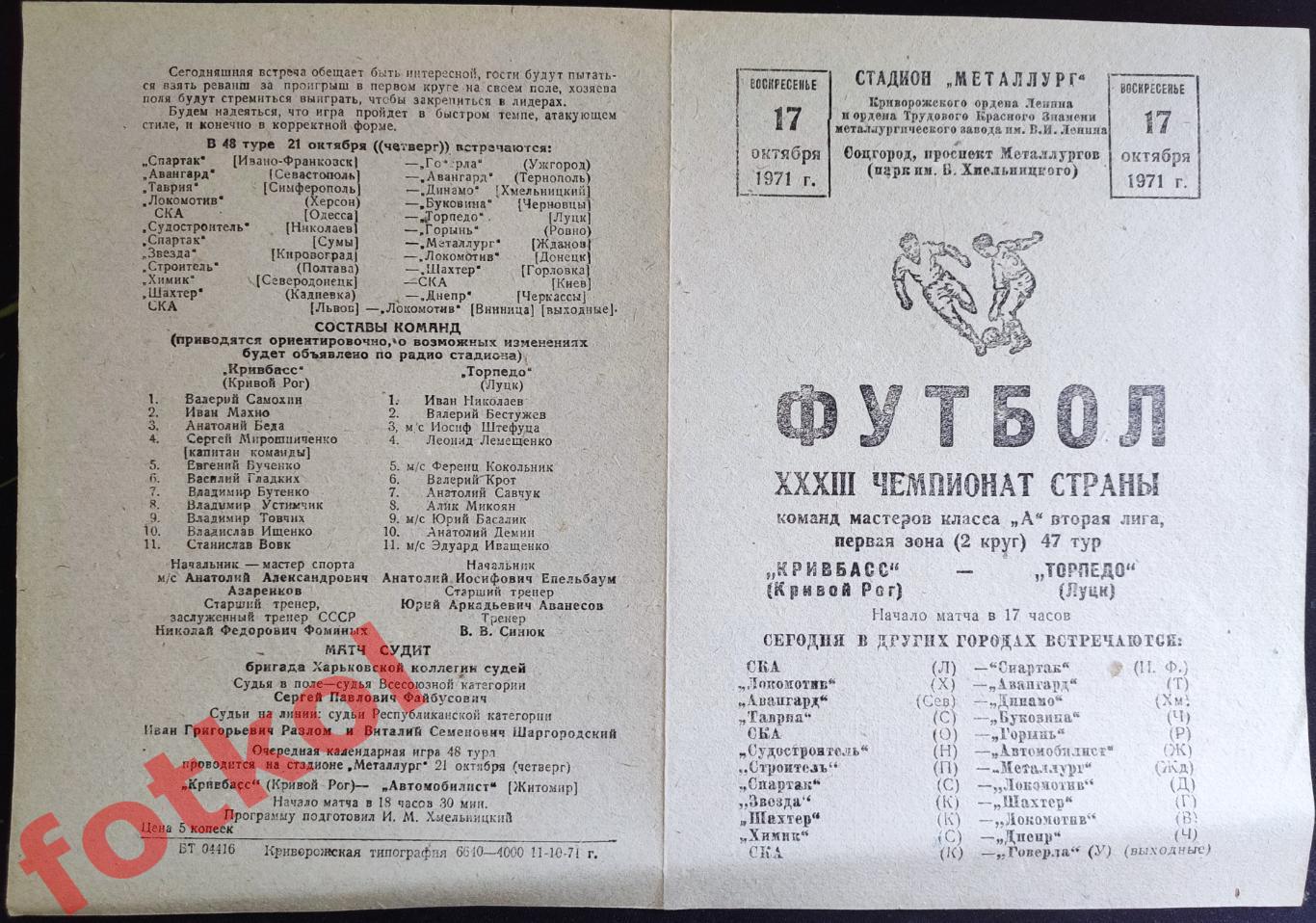 КРИВБАСС Кривой Рог - ТОРПЕДО Луцк 17.10.1971
