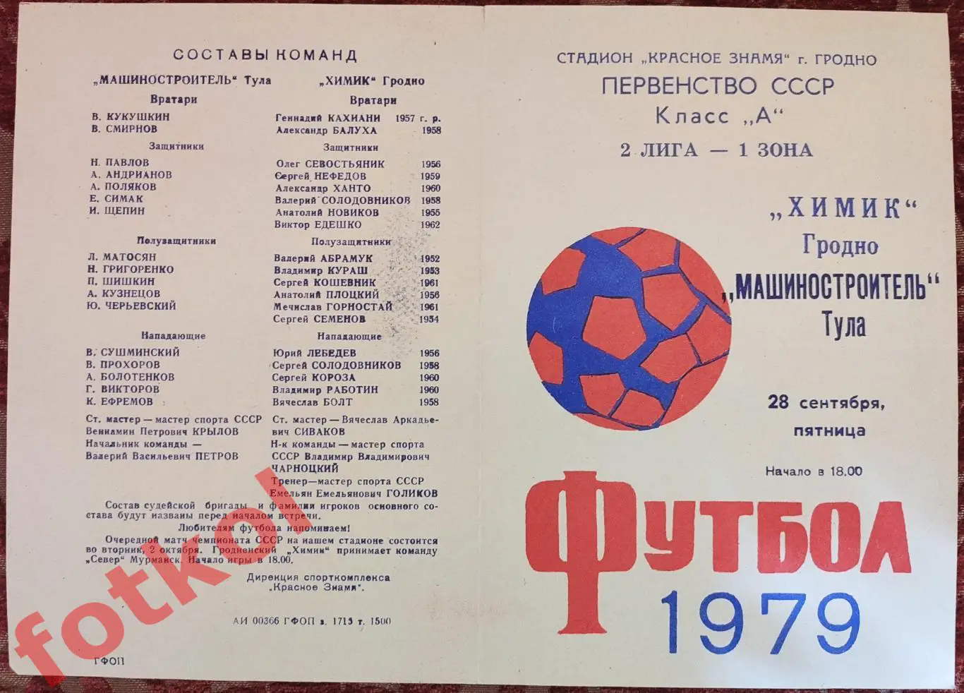 ХИМИК Гродно - МАШИНОСТРОИТЕЛЬ Тула 28.09.1979