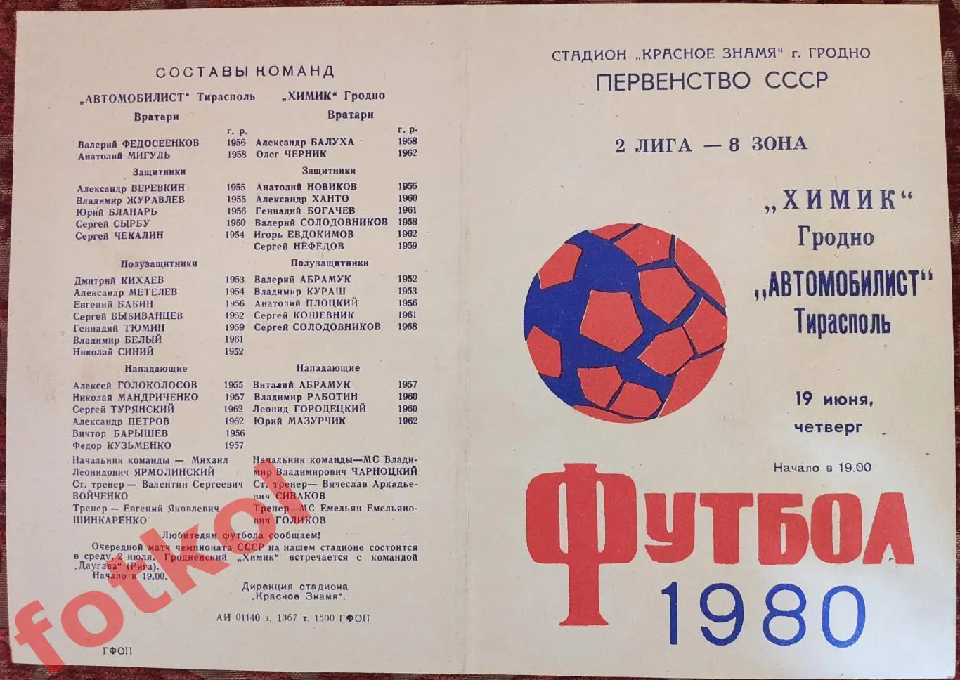 ХИМИК Гродно - АВТОМОБИЛИСТ Тирасполь 19.06.1980