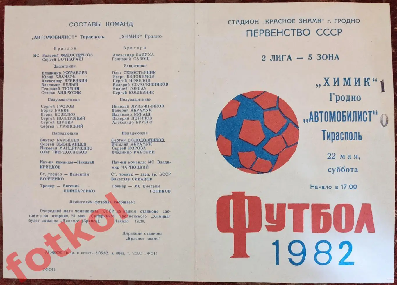 ХИМИК Гродно - АВТОМОБИЛИСТ Тирасполь 22.05.1982