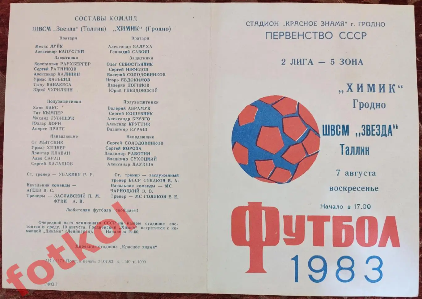 ХИМИК Гродно - ШВСМ ЗВЕЗДА Таллин 07.08.1983