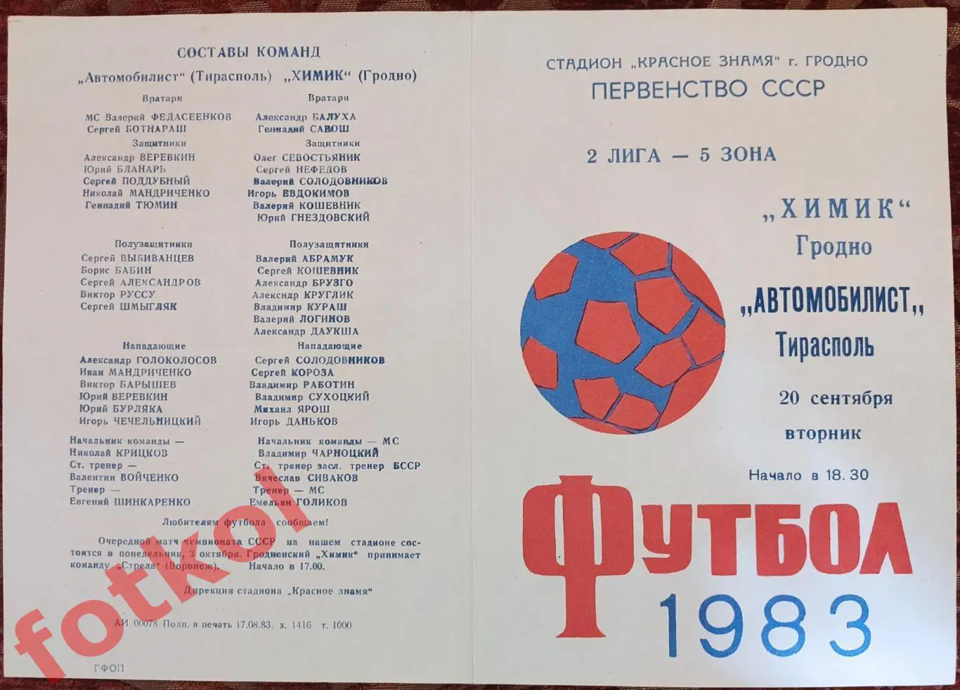 ХИМИК Гродно - АВТОМОБИЛИСТ Тирасполь 20.09.1983