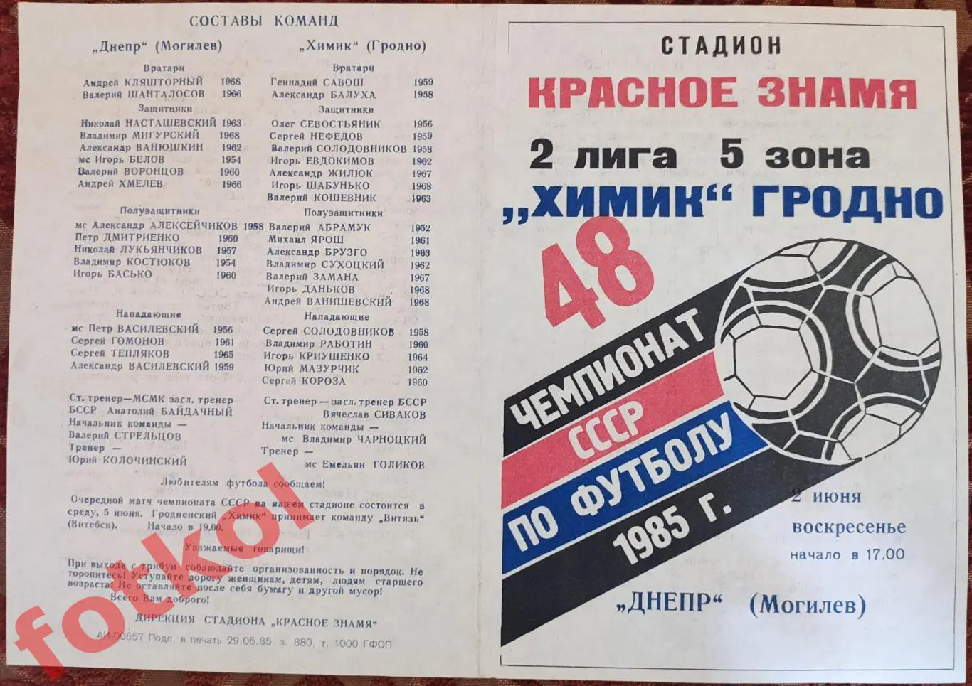 ХИМИК Гродно - ДНЕПР Могилев 02.06.1985