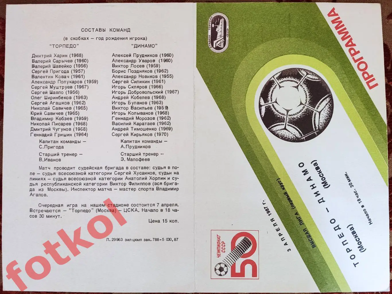 ТОРПЕДО Москва - ДИНАМО Москва 03.04.1987