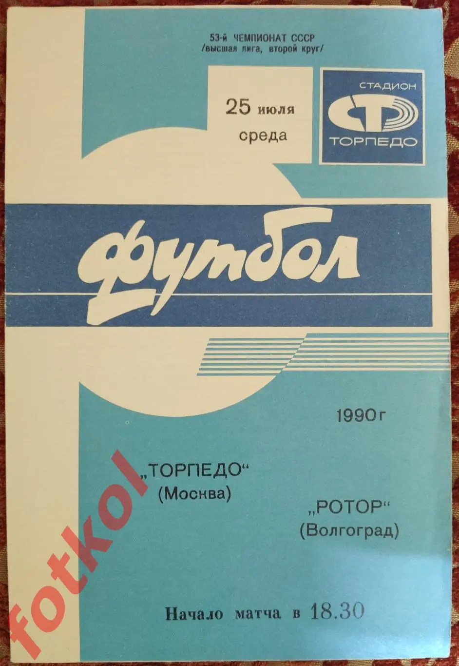 ТОРПЕДО Москва - РОТОР Волгоград 25.07.1990