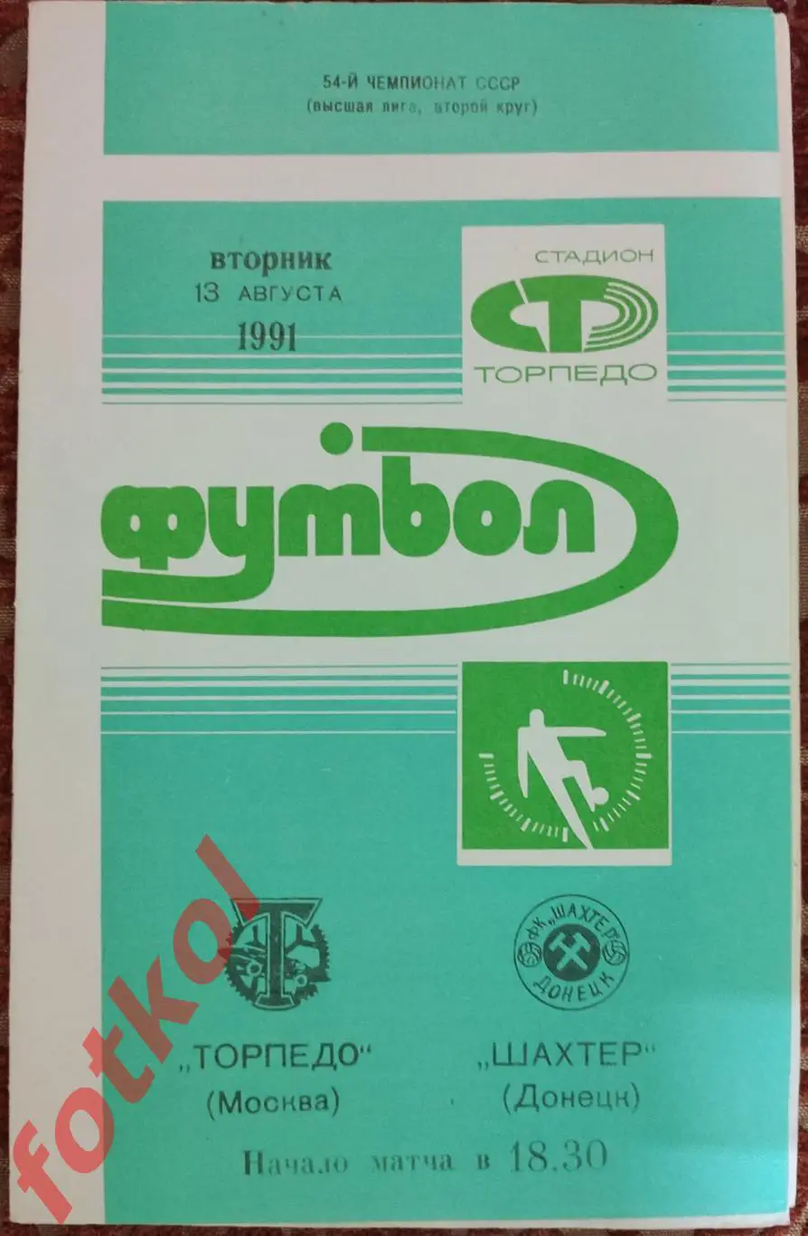 ТОРПЕДО Москва - ШАХТЕР Донецк 13.08.1991