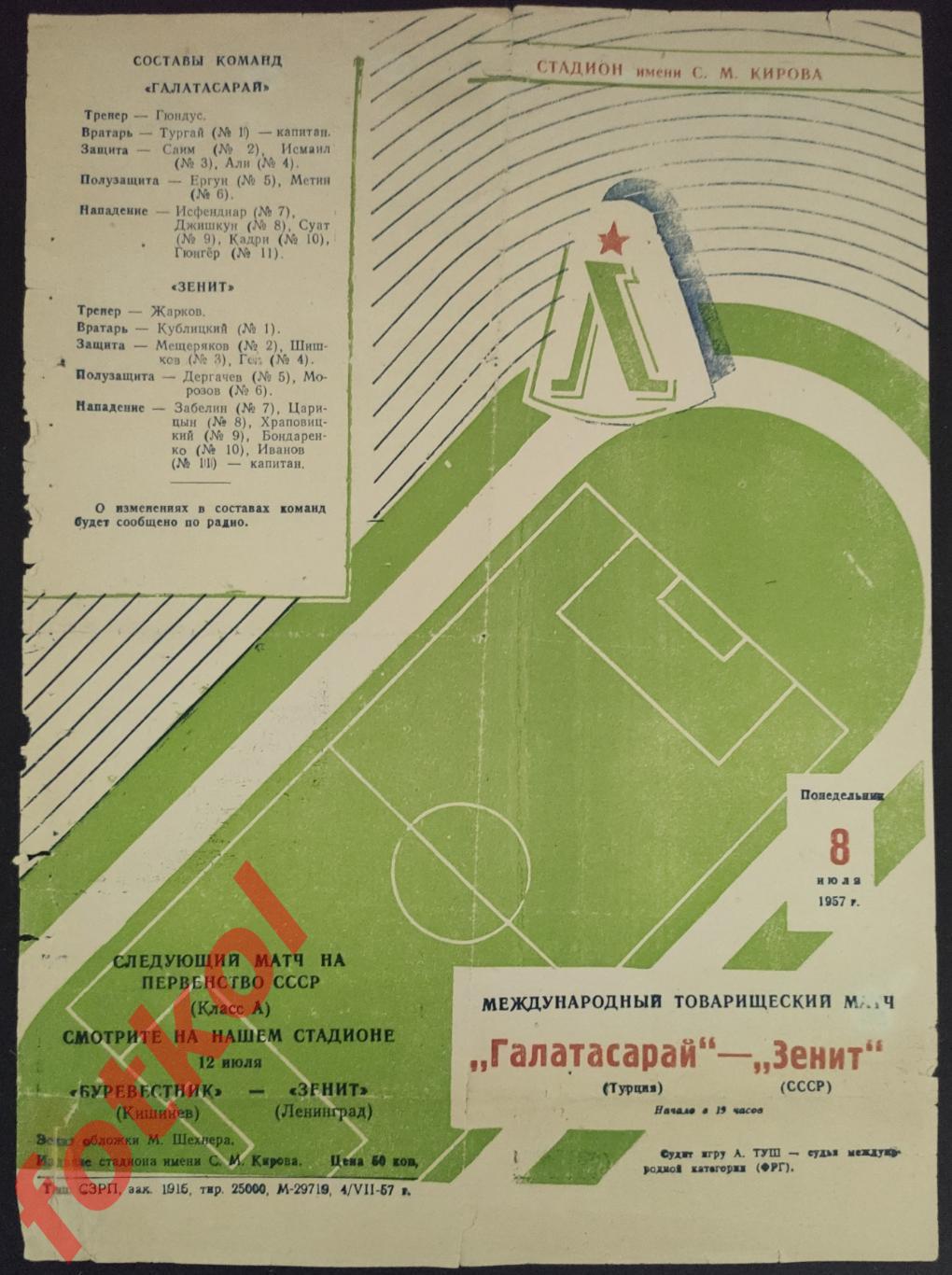 ЗЕНИТ Ленинград/СССР - ГАЛАТАСАРАЙ Стамбул/Турция 08.07.1957 МТМ