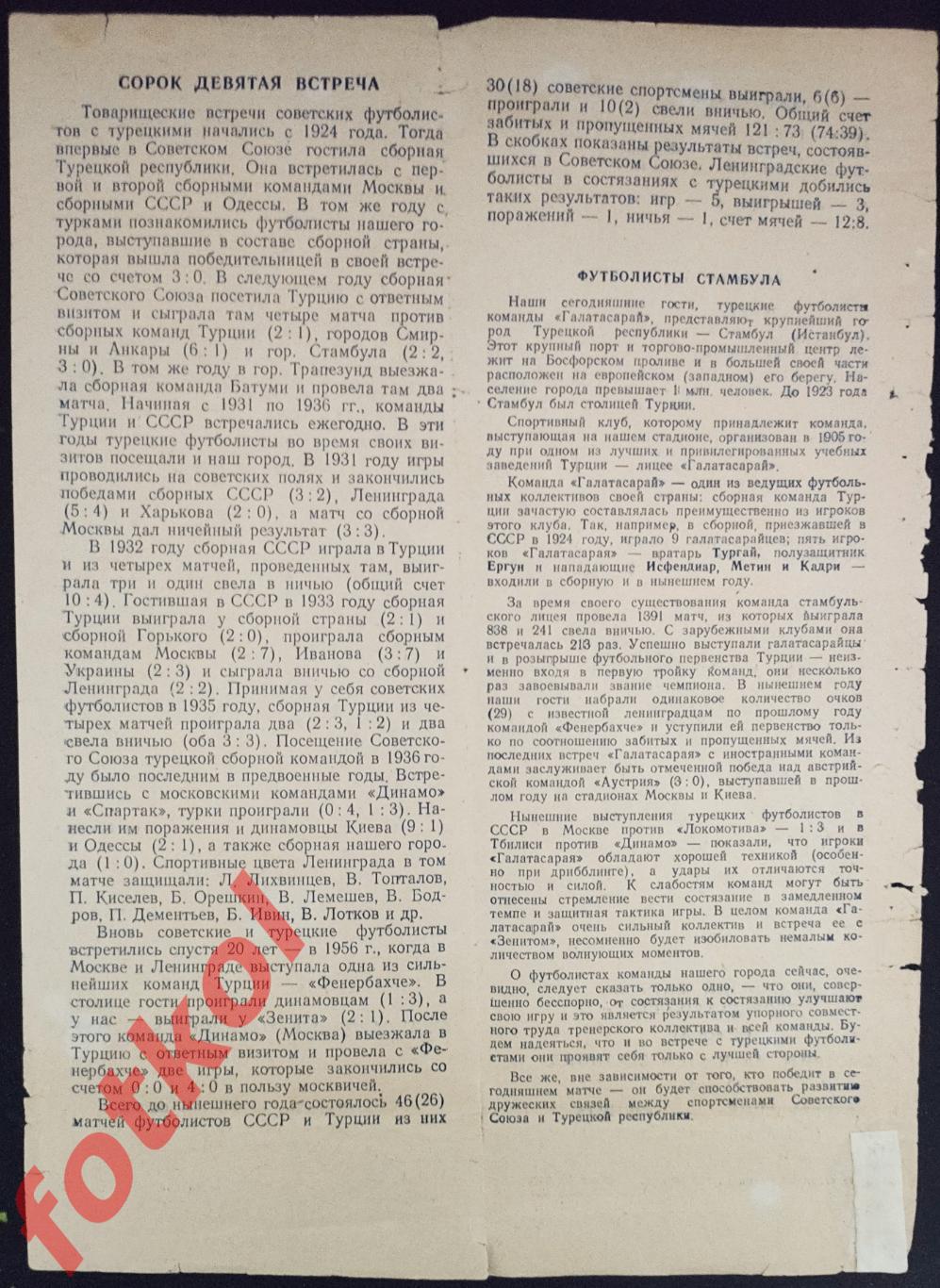 ЗЕНИТ Ленинград/СССР - ГАЛАТАСАРАЙ Стамбул/Турция 08.07.1957 МТМ 1