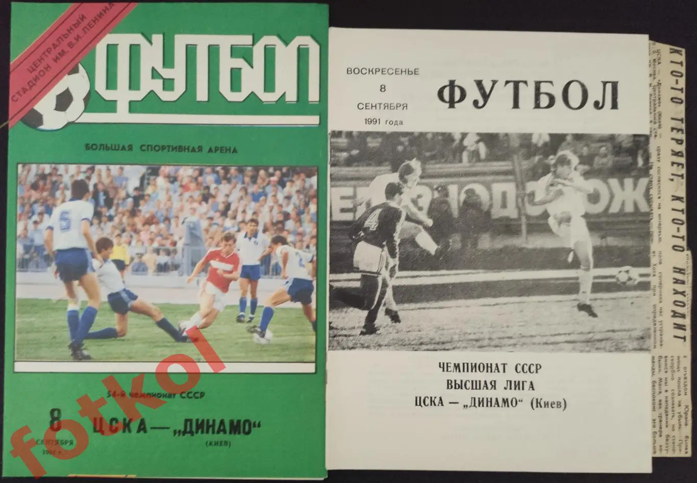 ЦСКА Москва - ДИНАМО Киев 08.09.1991 + ОТЧЁТ