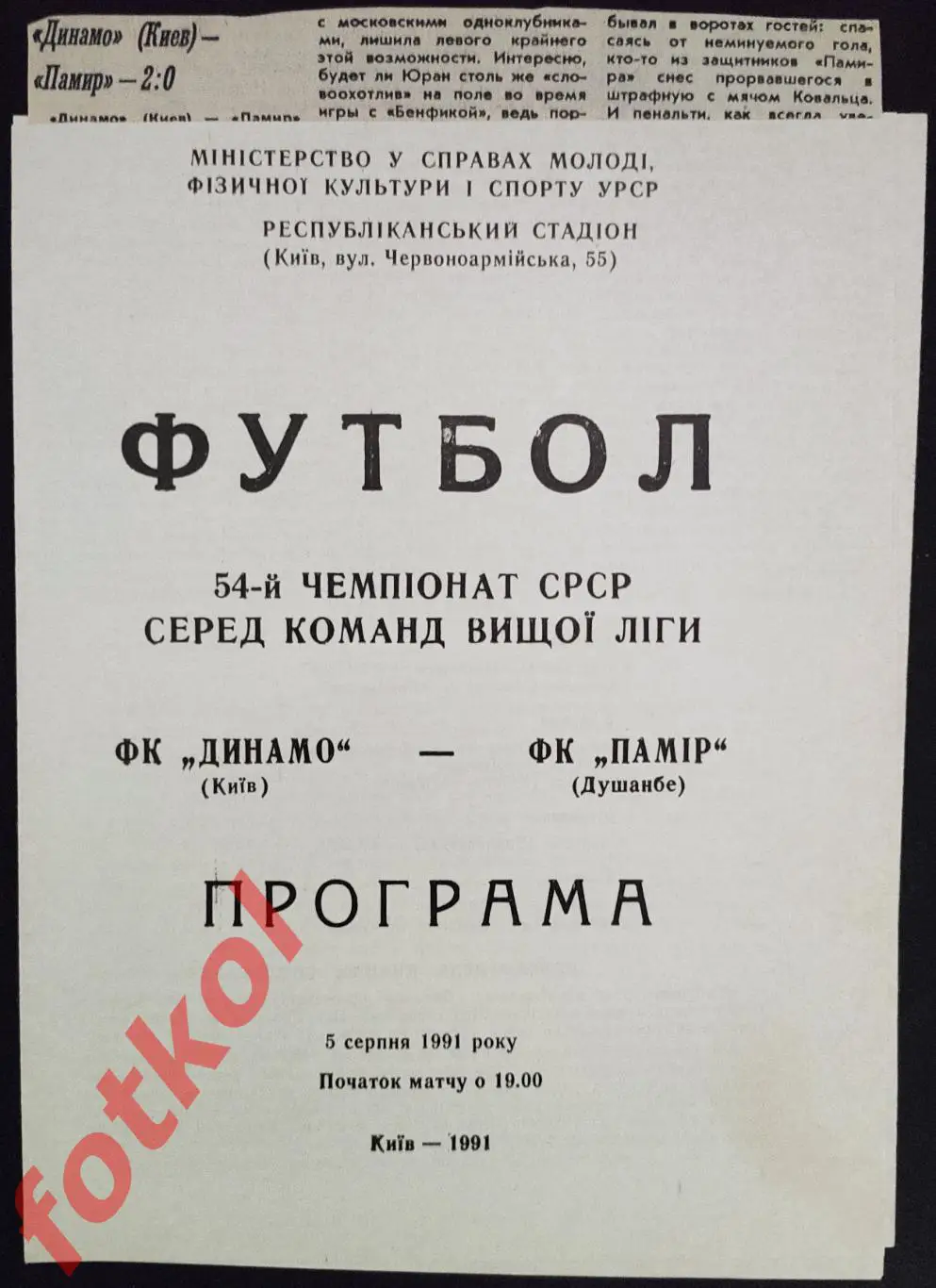 ДИНАМО Киев - ФК ПАМИР Душанбе 05.08.1991 + ОТЧЁТ