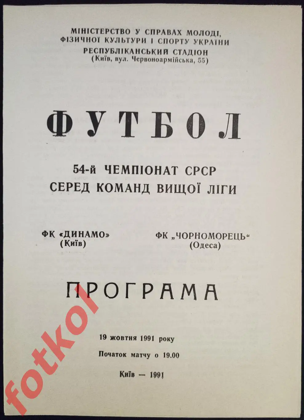 ДИНАМО Киев - ЧЕРНОМОРЕЦ Одесса 19.10.1991