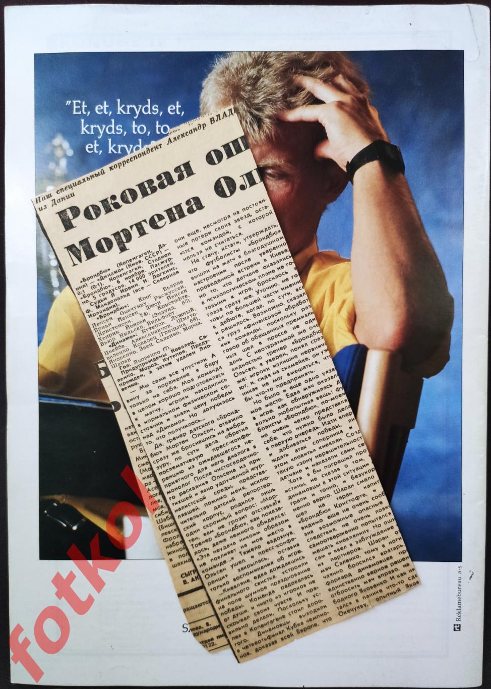 БРОНДБЮ ИФ Копенгаген/Дания - ДИНАМО Киев 06.11.1991 КУБОК ЧЕМПИОНОВ 1