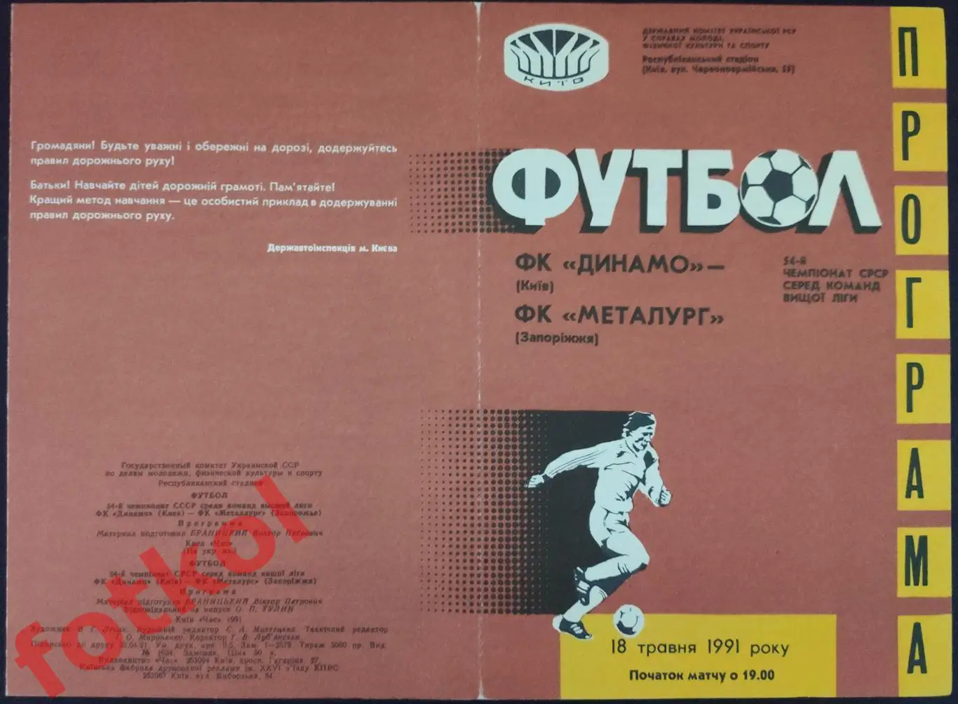 ДИНАМО Киев - МЕТАЛЛУРГ Запорожье 18.05.1991
