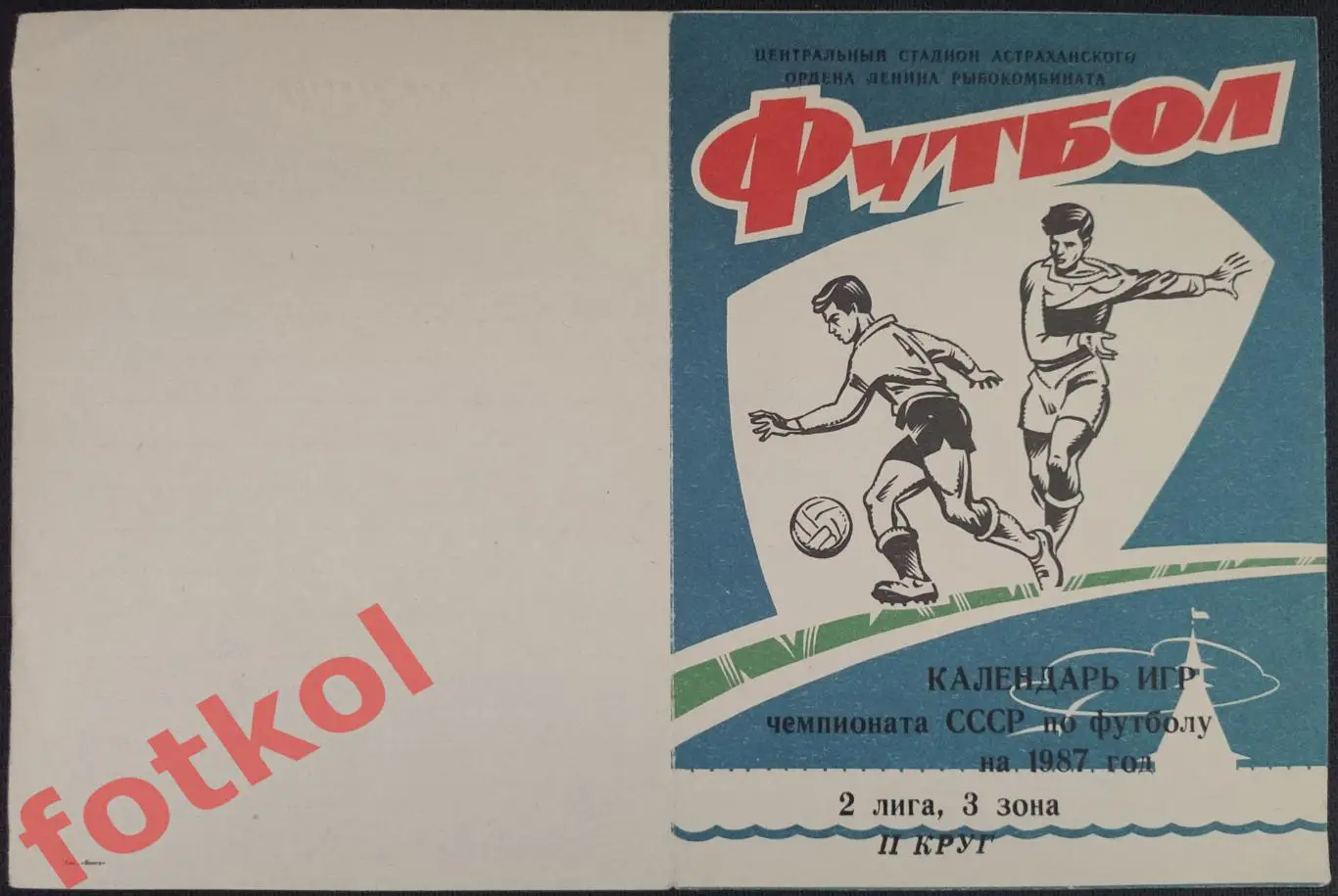 ВОЛГАРЬ Астрахань 1987 2 круг