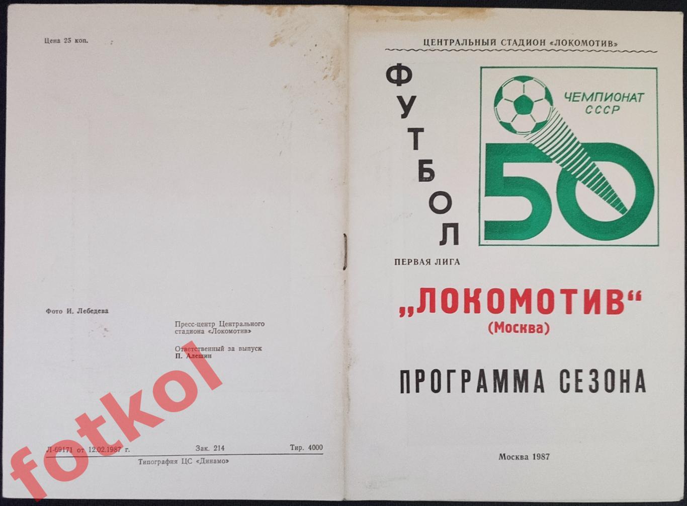 ЛОКОмотив Москва 1987 Программа сезона