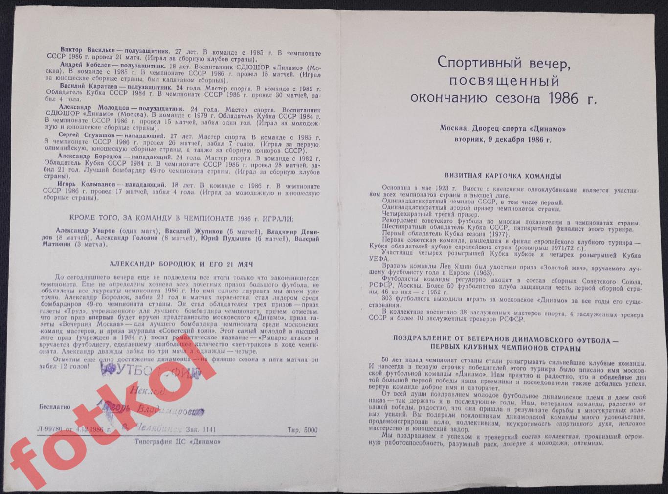 ДС ДИНАМО Москва 1986 Вечер окончание сезона