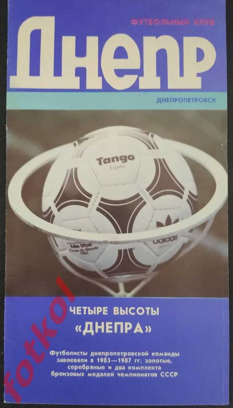 ДНЕПР днепропетровск - четыре высоты Днепра 1987
