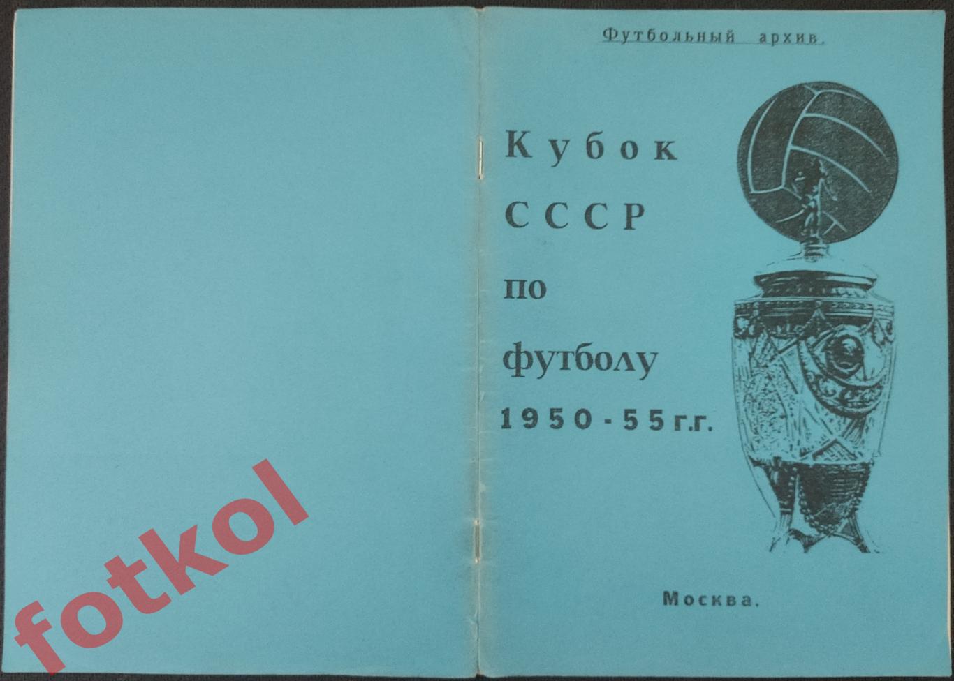 КУБОК СССР 1950 - 1955