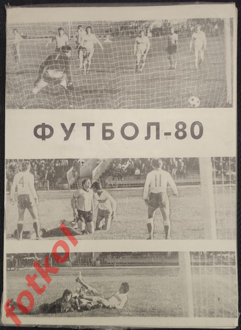Календарь - справочник ЧЕЛЯБИНСК 1980 2 круг