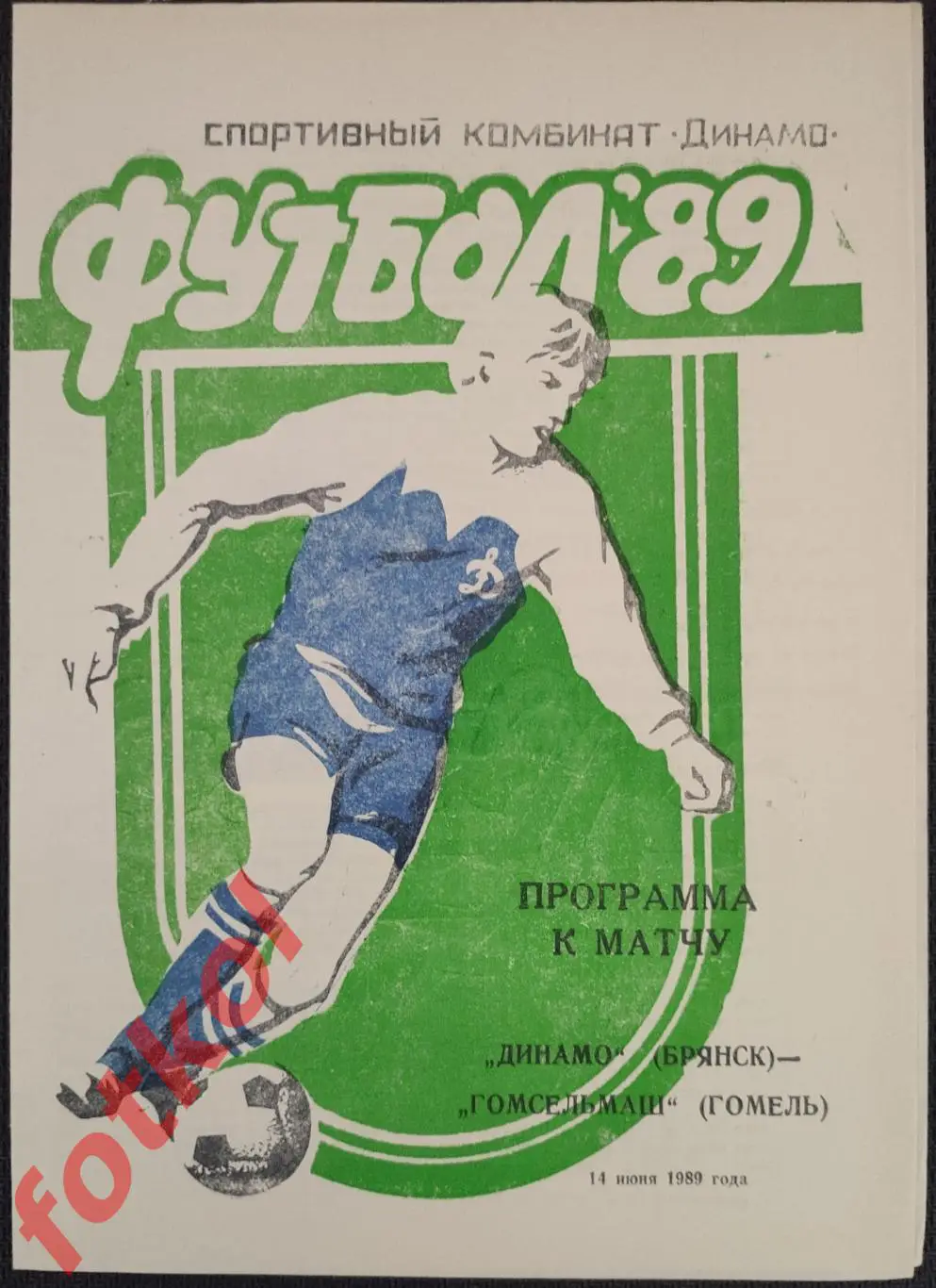 ДИНАМО Брянск - ГОМСЕЛЬМАШ Гомель 14.06.1989