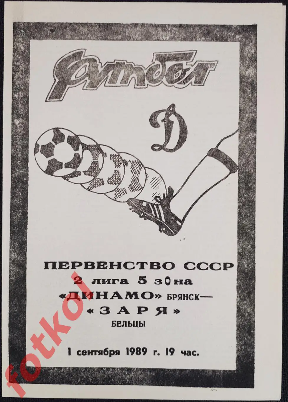 ДИНАМО Брянск - ЗАРЯ Бельцы 01.09.1989