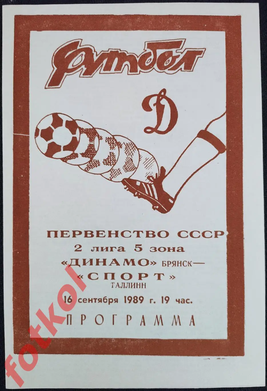 ДИНАМО Брянск - СПОРТ Таллин 16.09.1989