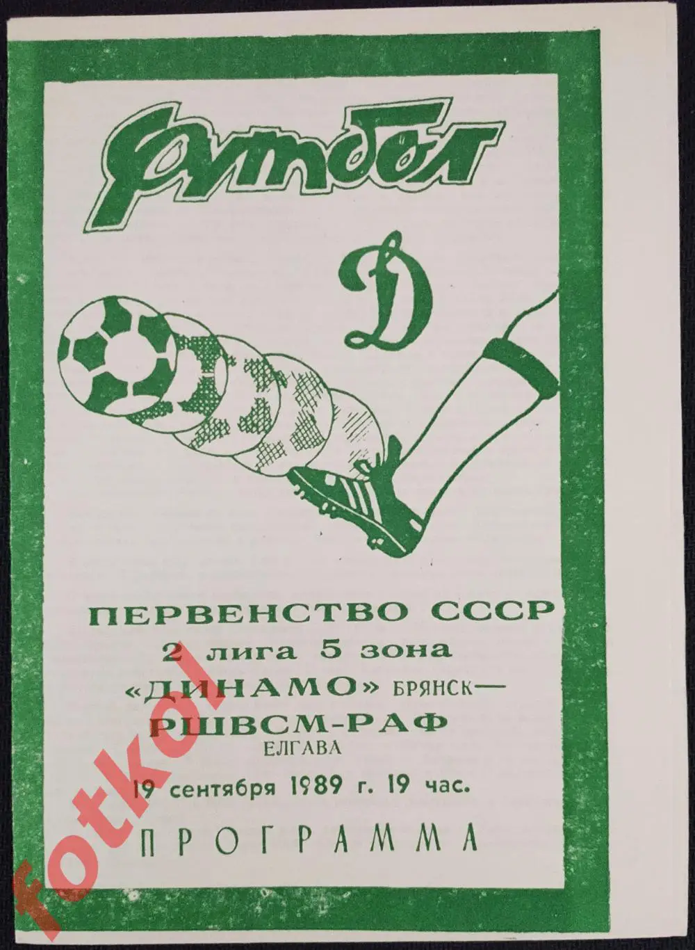 ДИНАМО Брянск - РШВСМ - РАФ Елгава 19.09.1989