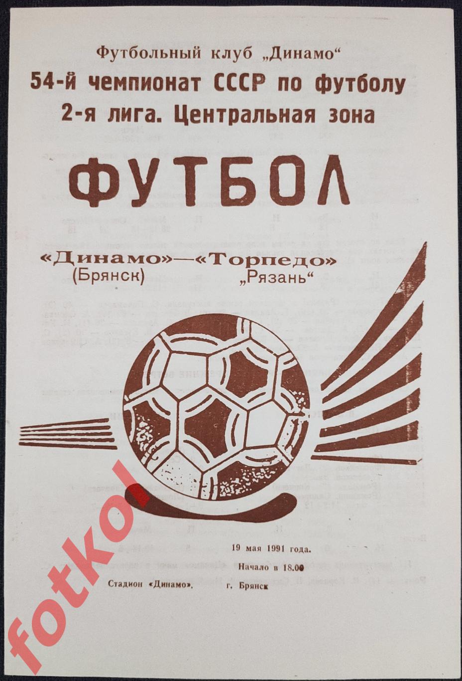 1991 "Торпедо" (Рязань) - "Котайк" (Абовян) 0:0. Торпедо брянск