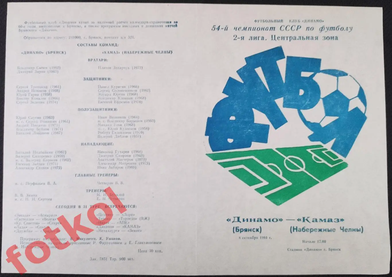 ДИНАМО Брянск - КАМАЗ Набережные Челны 08.09.1991