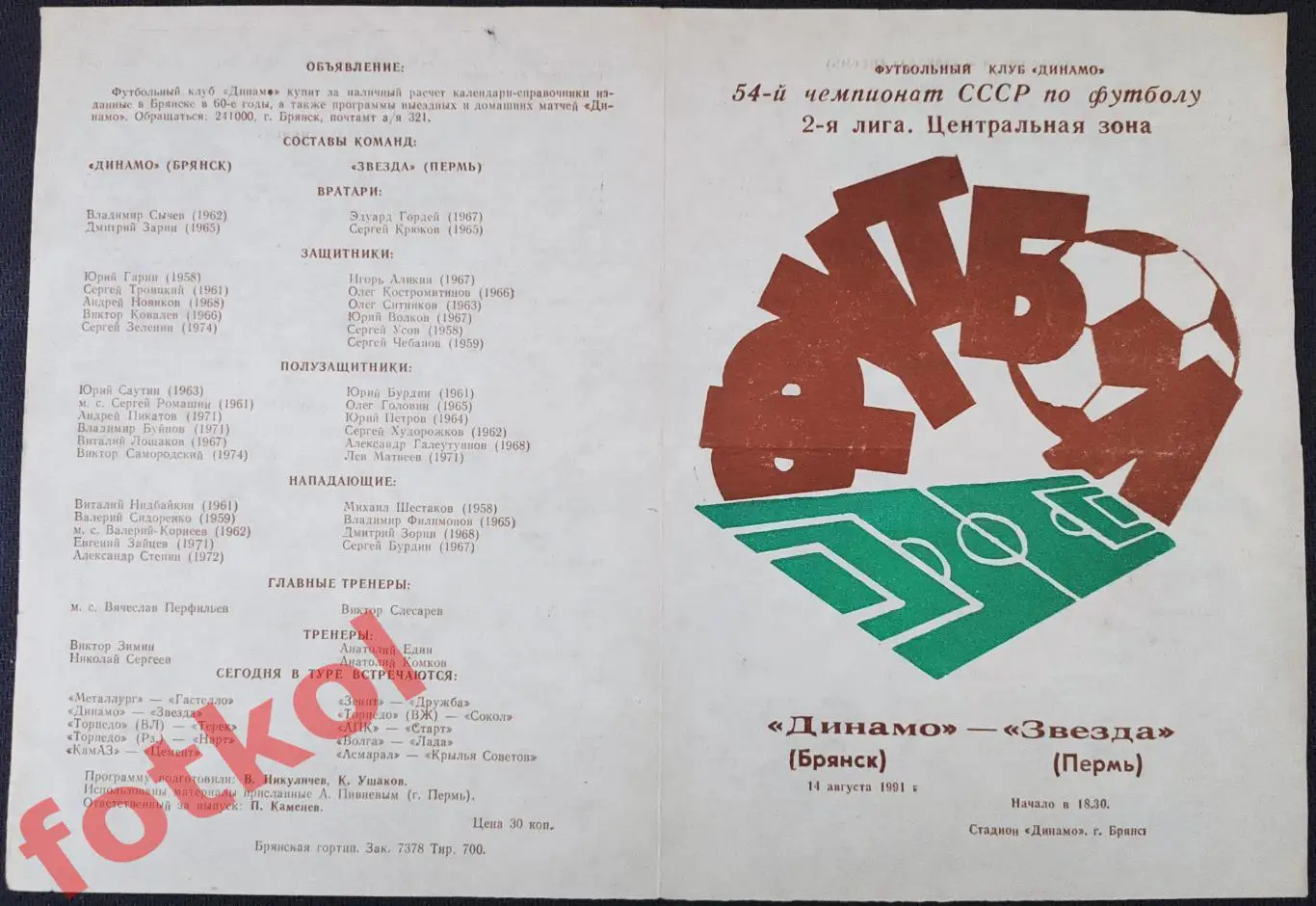 ДИНАМО Брянск - ЗВЕЗДА Пермь 14.08.1991