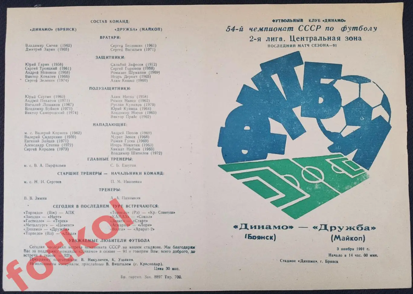 ДИНАМО Брянск - ДРУЖБА Майкоп 03.11.1991