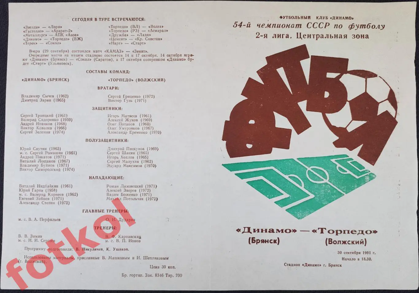 ДИНАМО Брянск - ТОРПЕДО Волжский 30.09.1991