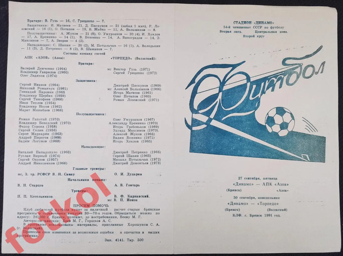 ДИНАМО Брянск - АПК АЗОВ/ТОРПЕДО Волжский 27 - 30.09.1991 КЛФ