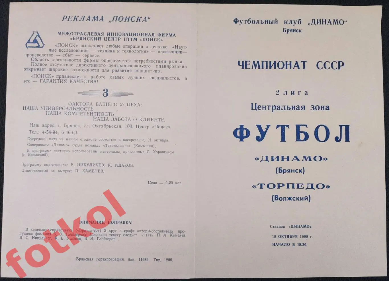 ДИНАМО Брянск - ТОРПЕДО Волжский 18.10.1990