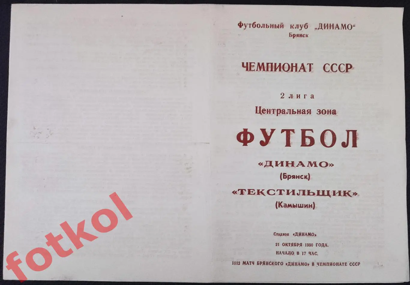 ДИНАМО Брянск - ТЕКСТИЛЬЩИК Камышин 21.10.1990