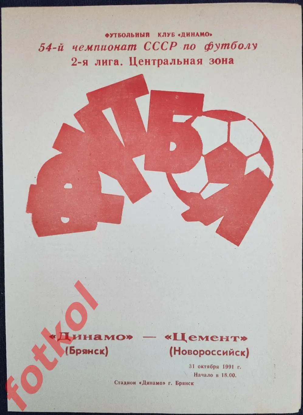 ДИНАМО Брянск - ЦЕМЕНТ Новороссийск 31.10.1991