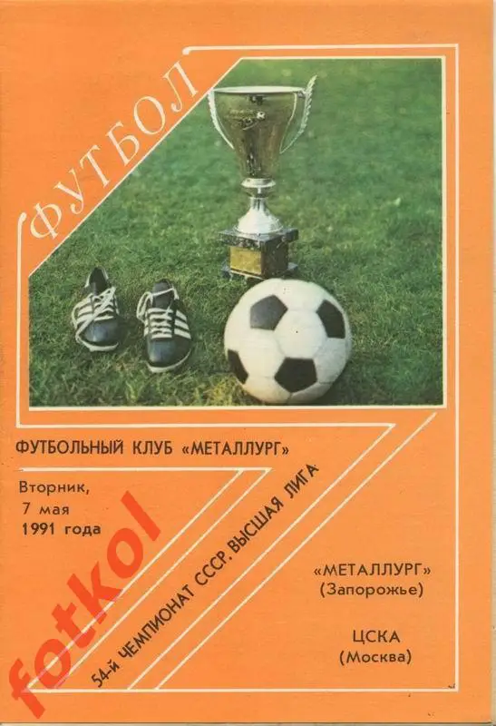 МЕТАЛЛУРГ Запорожье - ЦСКА 07.05.1991