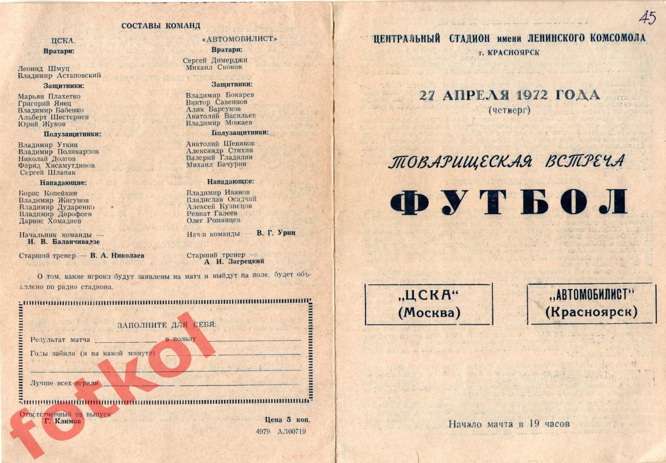 АВТОМОБИЛИСТ Красноярск– ЦСКА 27.04.1972