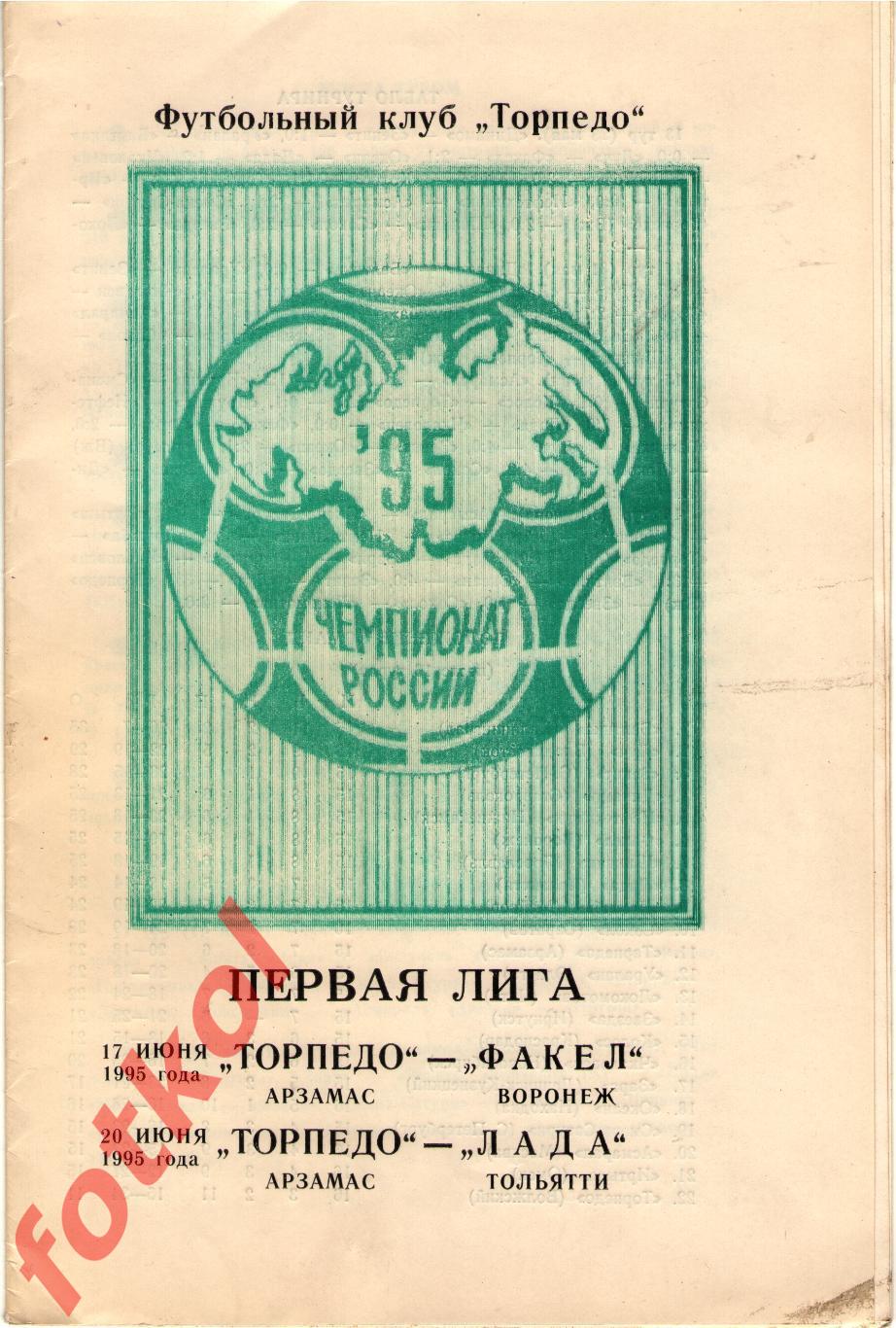 ТОРПЕДО Арзамас - ФАКЕЛ Воронеж/ЛАДА Тольятти 17/20.06.1995