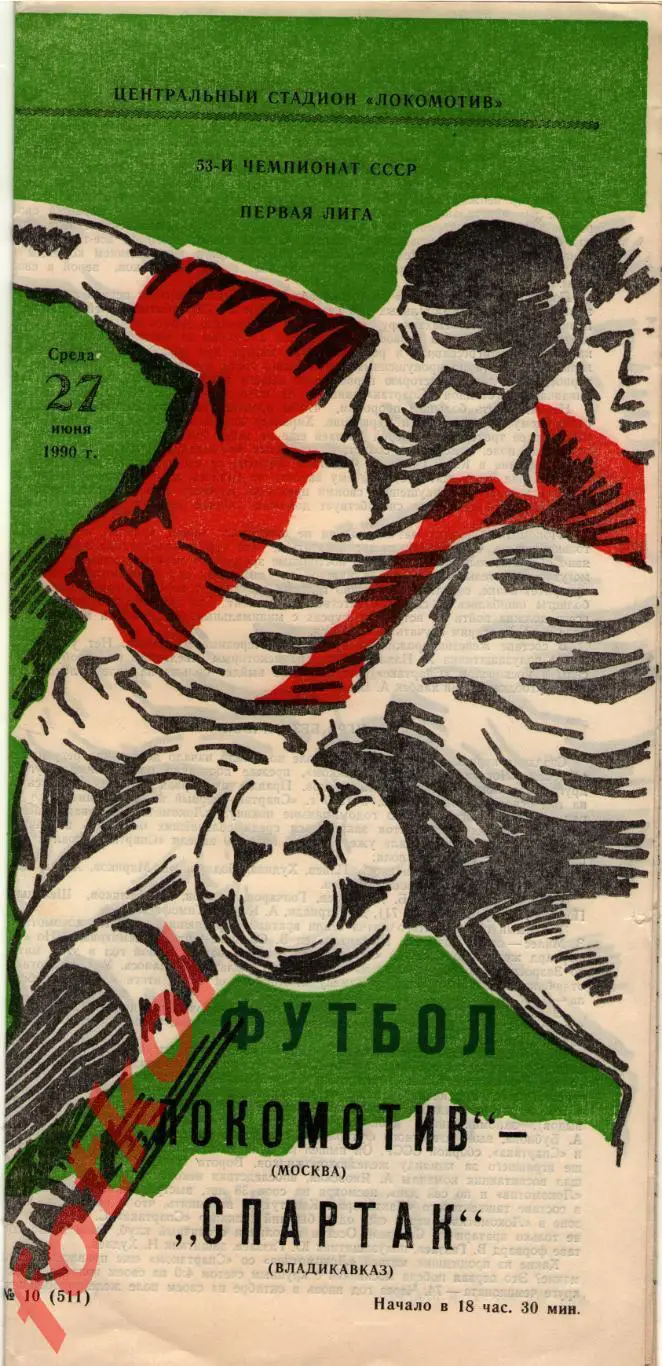 ЛОКОМОТИВ Москва - СПАРТАК Владикавказ 27.06.1990