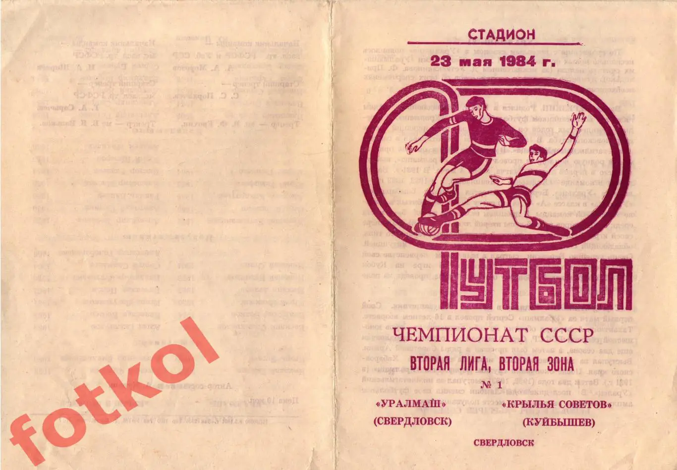 УРАЛМАШ Свердловск/Екатеринбург - КРЫЛЬЯ СОВЕТОВ Куйбышев/Самара 23.05.1984