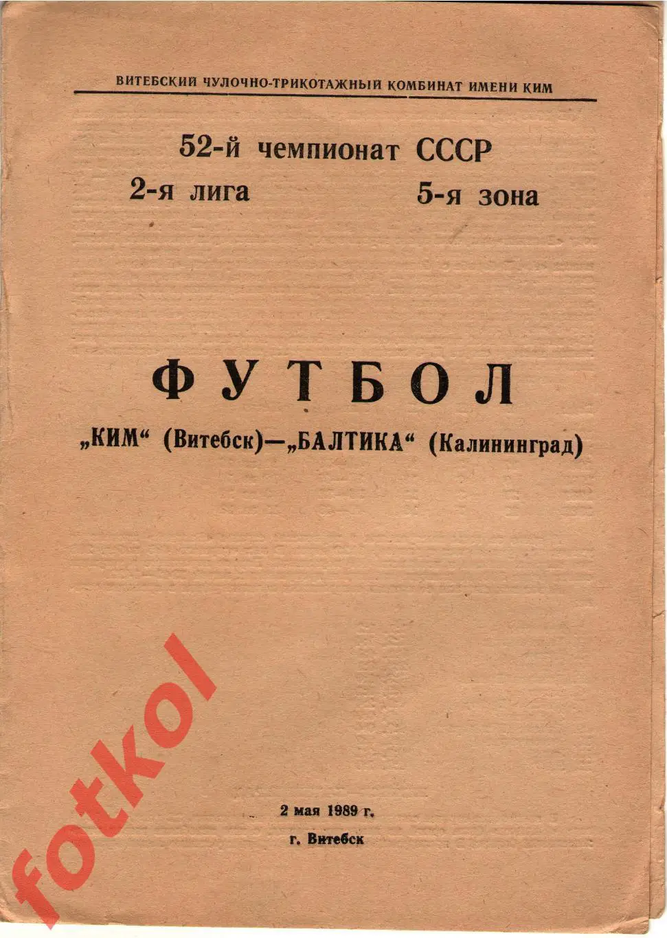 КИМ Витебск - БАЛТИКА Калининград 02.05.1989